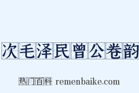 次毛泽民曾公卷韵是什么意思的图片
